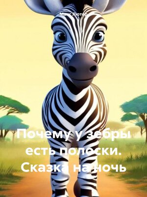 cover image of Почему у зебры есть полоски. Сказка на ночь